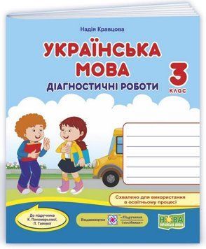 Диагностические работы. Украинский язык 3 класс. НУШ - к учебнику Пономаревой К., Гаевой Л. PIP0154 фото