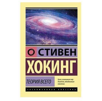 Теорія всього - Стівен Хокінг (Ексклюзивна класика) EK0339 фото