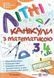 Літні канікули з математики. З 3 у 4 класу - Сапун Г. PIP0037 фото 1