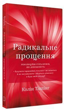 Книга "Радикальне Прощення" - Тіппінг К. (Тверда обкладинка, українською мовою) CHEF0174 фото