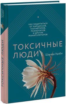 Книга "Токсичні люди. Як захиститися від нарцисів, газлайтерів, психопатів" - Шахіда Арабі (Тверда обкладинка) DGN09848 фото