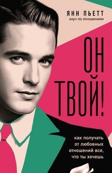 Книга "Він твій! Як отримувати від любовних стосунків усе, що ти хочеш" &ndash; П'єтт Я. DGN10539 фото
