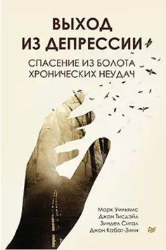 Книга "Вихід з депресії. Порятунок з болота хронічних невдач" - Вільямс М. (Тверда обкладинка) DGN05380 фото