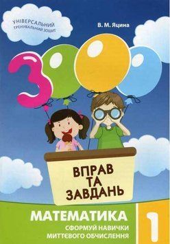 "3000 вправ та завдань. Математика. 1 клас. НУШ" - Яцина В. CHAS0008 фото