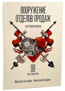 Книга "Озброєння відділів продажів. Системний підхід" - Батирьов М. (Тверда обкладинка) DGN05806 фото