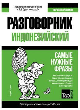 Книга "Индонезийский разговорник и краткий словарь 1500 слов" - Таранов А. DGN00908 фото