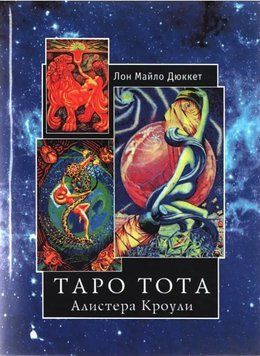 Книга "Таро Тота Алістера Кроулі" - Дюкетт Л.М. IK00931 фото