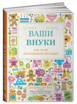 Книга "Ваші онуки. Як стати справжніми друзями" - Бен Е. (Тверда обкладинка) DGN08021 фото