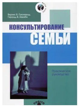 Книга "Консультування сім'ї" &ndash; Грюнвальд Б. DGN00414 фото