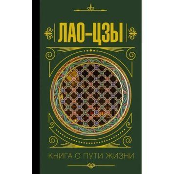 "Книга про шлях життя" - Лао-цзи AN00157 фото
