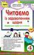 Читаємо із задоволенням щодня. 4 клас. НУШ &mdash; Гайова Л. ORIO0015 фото 1