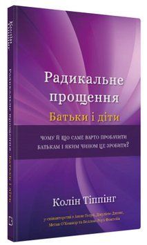 Книга "Радикальне Прощення. Батьки і діти" - Тіппінг К. (Тверда обкладинка, українською мовою) CHEF0175 фото