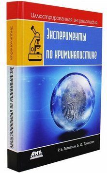 Книга "Эксперименты по криминалистике" - Томпсон Р. (Твердый переплет) DGN03759 фото