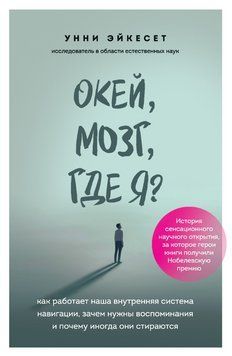 Книга "Окей, мозок, де я? Як працює наша внутрішня система навігації" - Ейкесет У. DGN04994 фото