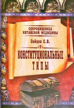 Книга "Конституційні типи" - Зайцев С.В. IK00339 фото