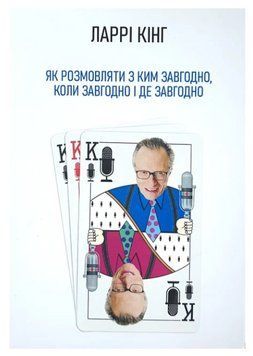 Книга "Как разговаривать с кем угодно, когда угодно и где угодно" - Ларри Кинг (На украинском языке) UK0162 фото