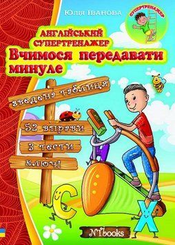 "Англійський супертренажер. Вчимося передавати минуле" - Whalen J., Іванова Ю. NEWT0009 фото