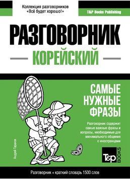Книга "Корейский разговорник и краткий словарь 1500 слов" - Таранов А. (Твердый переплет) DGN00917 фото