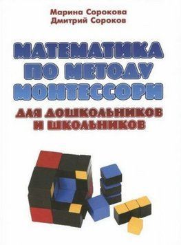 Книга "Математика за методом Монтессорі для дошкільнят та школярів" - Сороков Д., Сорокова М. DGN03289 фото