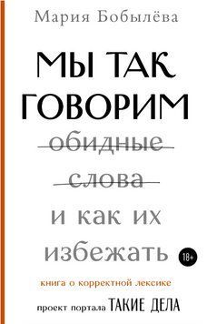 Книга "Ми так говоримо. Образливі слова і як їх уникнути" - Марія Бобильова DGN08382 фото