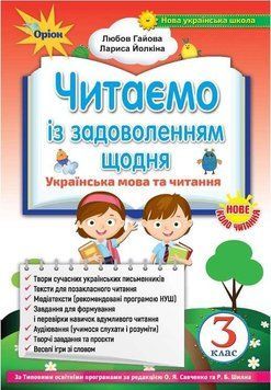 Читаємо із задоволенням щодня. 3 клас. НУШ &mdash; Гайова Л. ORIO0017 фото