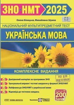 Украинский язык. Комплексное издание для подготовки к ВНО и ГИА 2025 &ndash; Белецкая О., Шумка М. PIP0269 фото