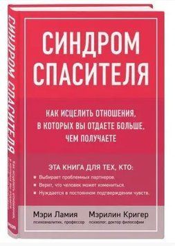 Книга "Синдром рятівника. Як зцілити стосунки, в яких ви віддаєте більше, ніж отримуєте" - Мері Ламія DGN00966 фото