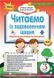 Читаємо із задоволенням щодня. 3 клас. НУШ &mdash; Гайова Л. ORIO0017 фото 1