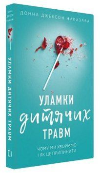 Книга "Уламки дитячих травм" - Наказава Д. (Тверда обкладинка, українською мовою) CHEF0239 фото