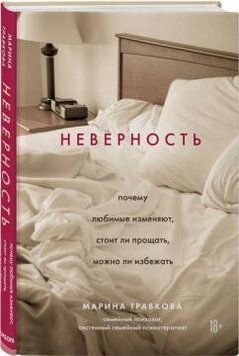 Книга "Невірність. Чому кохані зраджують, чи варто прощати, чи можна уникнути" - Травкова (Тверда обкладинка) DGN08868 фото