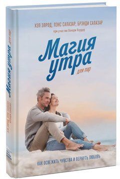 Книга "Магія ранку для пар. Як освіжити почуття і повернути любов" - Елрод Х. (Тверда обкладинка) DGN00452 фото