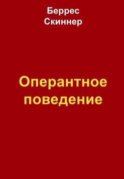 Книга "Оперантна поведінка" - Скіннер Б. DGN05571 фото