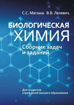Книга "Біологічна хімія. Збірник завдань та завдань" - Лілевич В., Маглиш С. DGN00260 фото