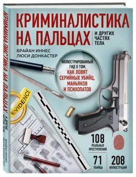 Книга "Криминалистика на пальцах и других частях тела" - Донкастер Л. (Твердый переплет) DGN03315 фото