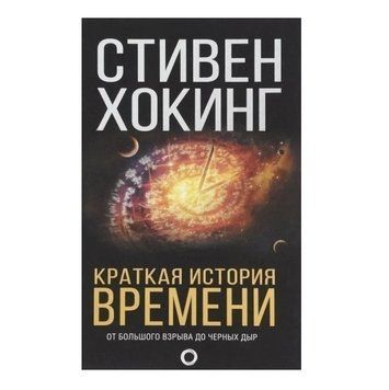 Книга "Кратка історія часу" - Стівен Хохан (Чорна) OB00602 фото