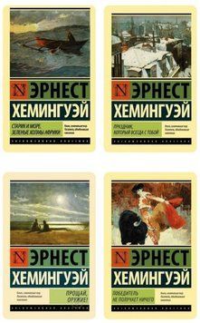 Комплект из 4 книг - Эрнест Хемингуэй (Эксклюзивная классика) EKOM008 фото