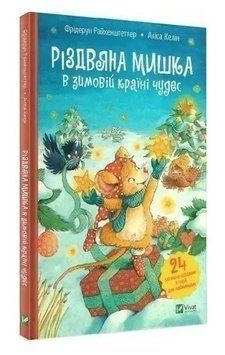 Книга "Різдвяна Мишка в зимовій країні чудес. Адвент-календар" - Фрідерун Райхенштеттер (Тверда палітурка, українською мовою) VIVAT00139 фото