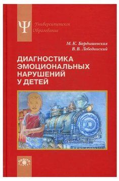 Книга "Діагностика емоційних порушень у дітей. Навчальний посібник" - Бардишевська М. (Тверда обкладинка) DGN05601 фото