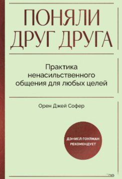 Книга "Зрозуміли одне одного. Практика ненасильницького спілкування для будь-яких цілей" &ndash; Софер О. DGN11196 фото