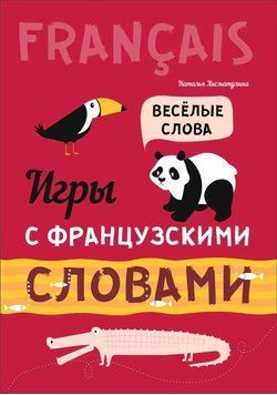 Книга "Ігри з французькими словами. Веселі слова" - Хісматуліна Н. (Тверда обкладинка) DGN00342 фото