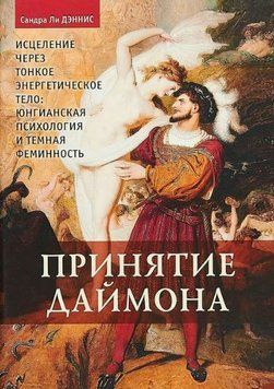 Книга "Прийняття Даймона" - Лі Денніс Сандра (Тверда обкладинка) DGN00659 фото