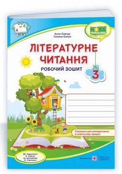 Робочий зошит. Літературне читання 3 клас. НУШ &ndash; до підручника Савчук О. PIP0159 фото