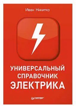 Книга "Універсальний довідник електрика" - Іван Нікітко (Тверда обкладинка) DGN04542 фото