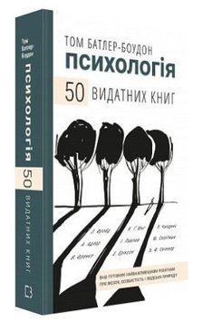 Книга "Психологія. 50 видатних книг" - Батлер-Боудон Т. (Тверда обкладинка, українською мовою) CHEF0255 фото