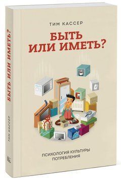 Книга "Бути чи мати? Психологія культури споживання" - Кассер Т. (Тверда обкладинка) DGN09376 фото