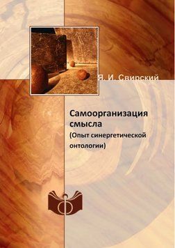 Книга "Самоорганизация смысла (Опыт синергетической онтологии)" - Свирский Я. (Твердый переплет) DGN00626 фото