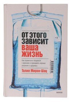 Книга "От этого зависит ваша жизнь" - Мирон-Шац Т. (Твердый переплет) DGN02460 фото