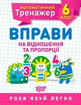 Математический тренажер 6 класс. Упражнения на отношения и пропорции - Каплун О.И. TOR0082 фото