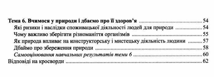 "Пізнаємо природу. Робочий зошит. 6 клас. НУШ" - до підручника Коршевнюк Т., Ярошенко О. PIP0219 фото