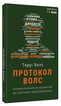Книга "Протокол Волс" - Террі Волс (Тверда обкладинка, українською мовою) CHEF0324 фото